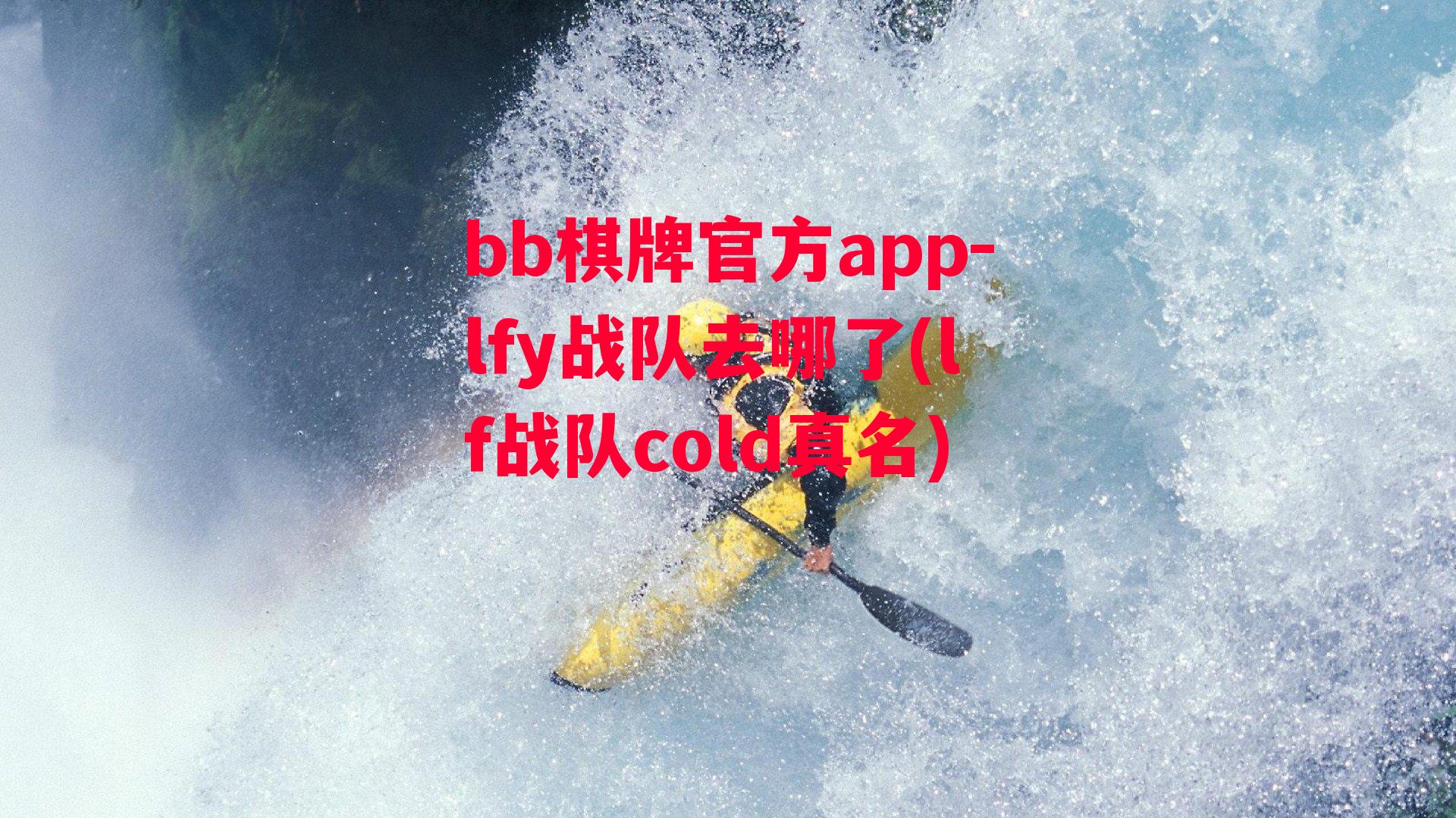 lfy战队去哪了(lf战队cold真名)