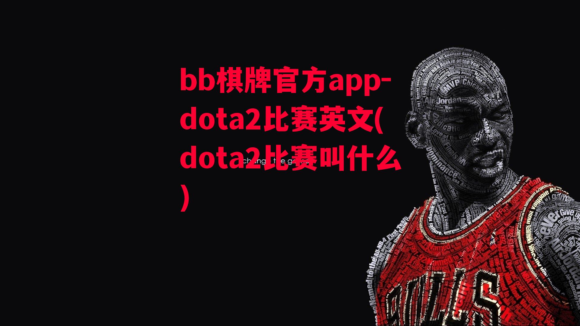 dota2比赛英文(dota2比赛叫什么)