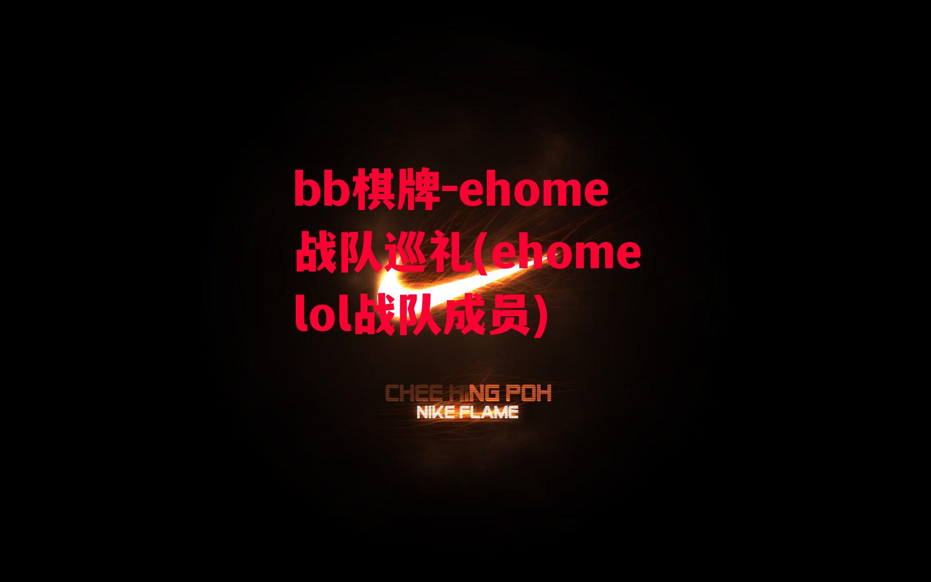 ehome战队巡礼(ehomelol战队成员)