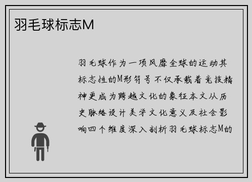 羽毛球标志M