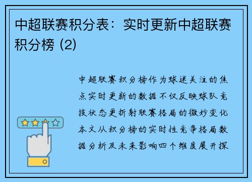 中超联赛积分表：实时更新中超联赛积分榜 (2)