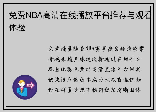 免费NBA高清在线播放平台推荐与观看体验