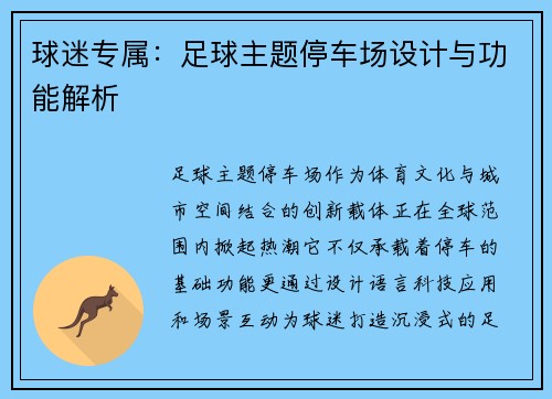 球迷专属：足球主题停车场设计与功能解析
