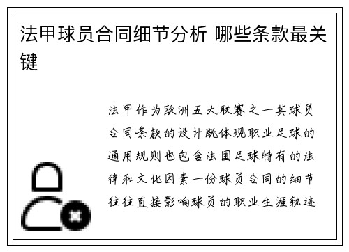 法甲球员合同细节分析 哪些条款最关键