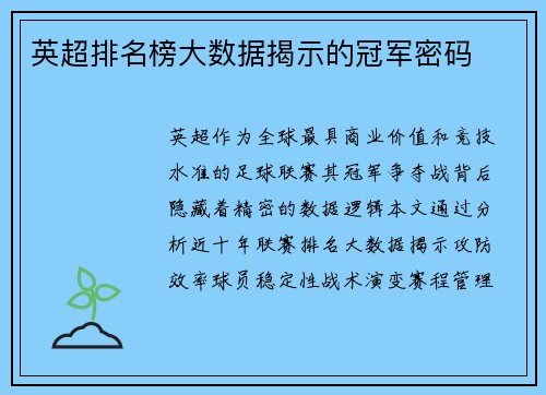 英超排名榜大数据揭示的冠军密码