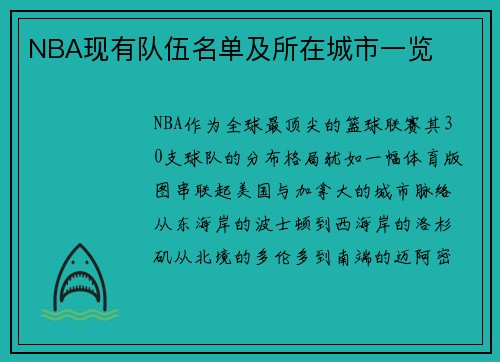 NBA现有队伍名单及所在城市一览