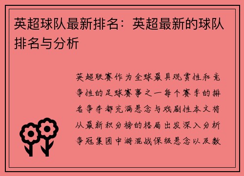 英超球队最新排名：英超最新的球队排名与分析