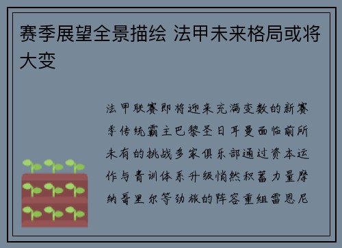 赛季展望全景描绘 法甲未来格局或将大变
