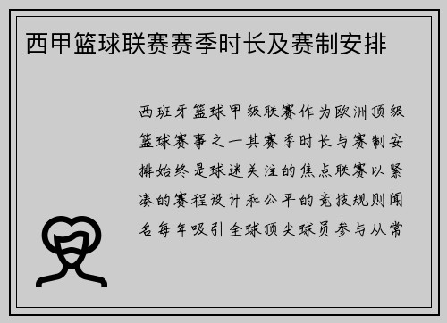 西甲篮球联赛赛季时长及赛制安排