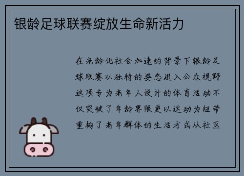 银龄足球联赛绽放生命新活力