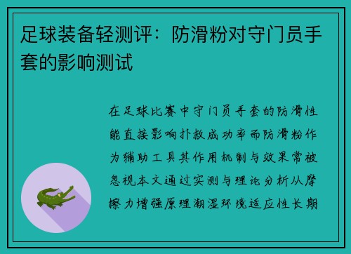 足球装备轻测评：防滑粉对守门员手套的影响测试