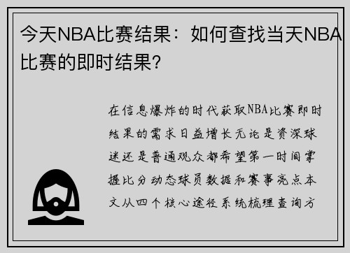 今天NBA比赛结果：如何查找当天NBA比赛的即时结果？
