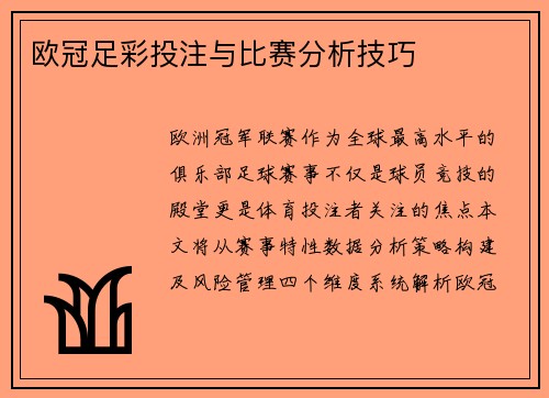 欧冠足彩投注与比赛分析技巧
