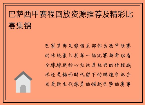巴萨西甲赛程回放资源推荐及精彩比赛集锦