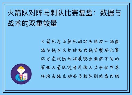 火箭队对阵马刺队比赛复盘：数据与战术的双重较量