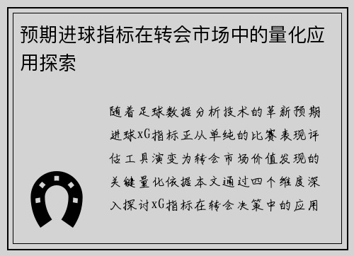 预期进球指标在转会市场中的量化应用探索