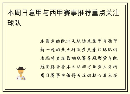 本周日意甲与西甲赛事推荐重点关注球队
