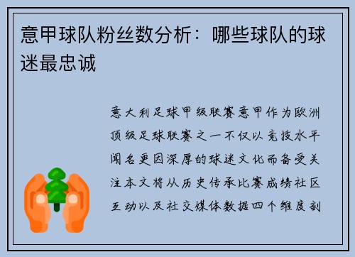 意甲球队粉丝数分析：哪些球队的球迷最忠诚