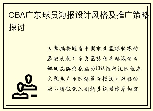 CBA广东球员海报设计风格及推广策略探讨