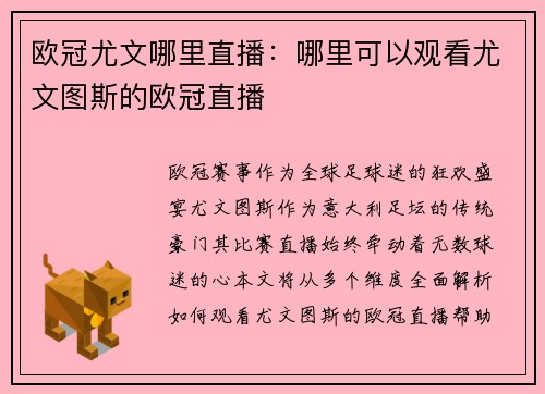 欧冠尤文哪里直播：哪里可以观看尤文图斯的欧冠直播