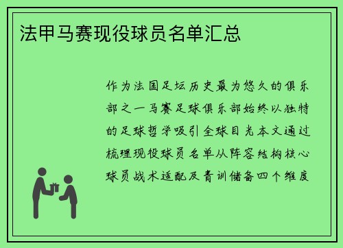 法甲马赛现役球员名单汇总
