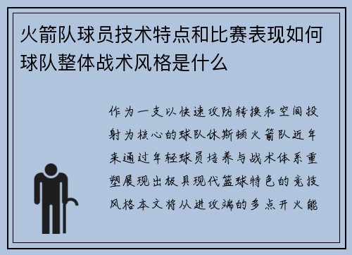火箭队球员技术特点和比赛表现如何球队整体战术风格是什么