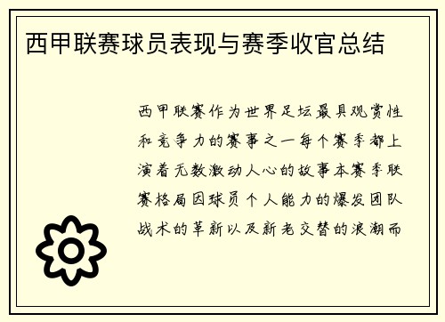 西甲联赛球员表现与赛季收官总结