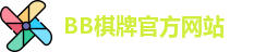 bb棋牌