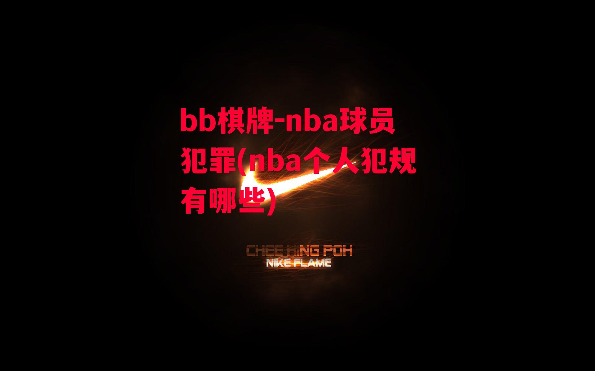 nba球员犯罪(nba个人犯规有哪些)