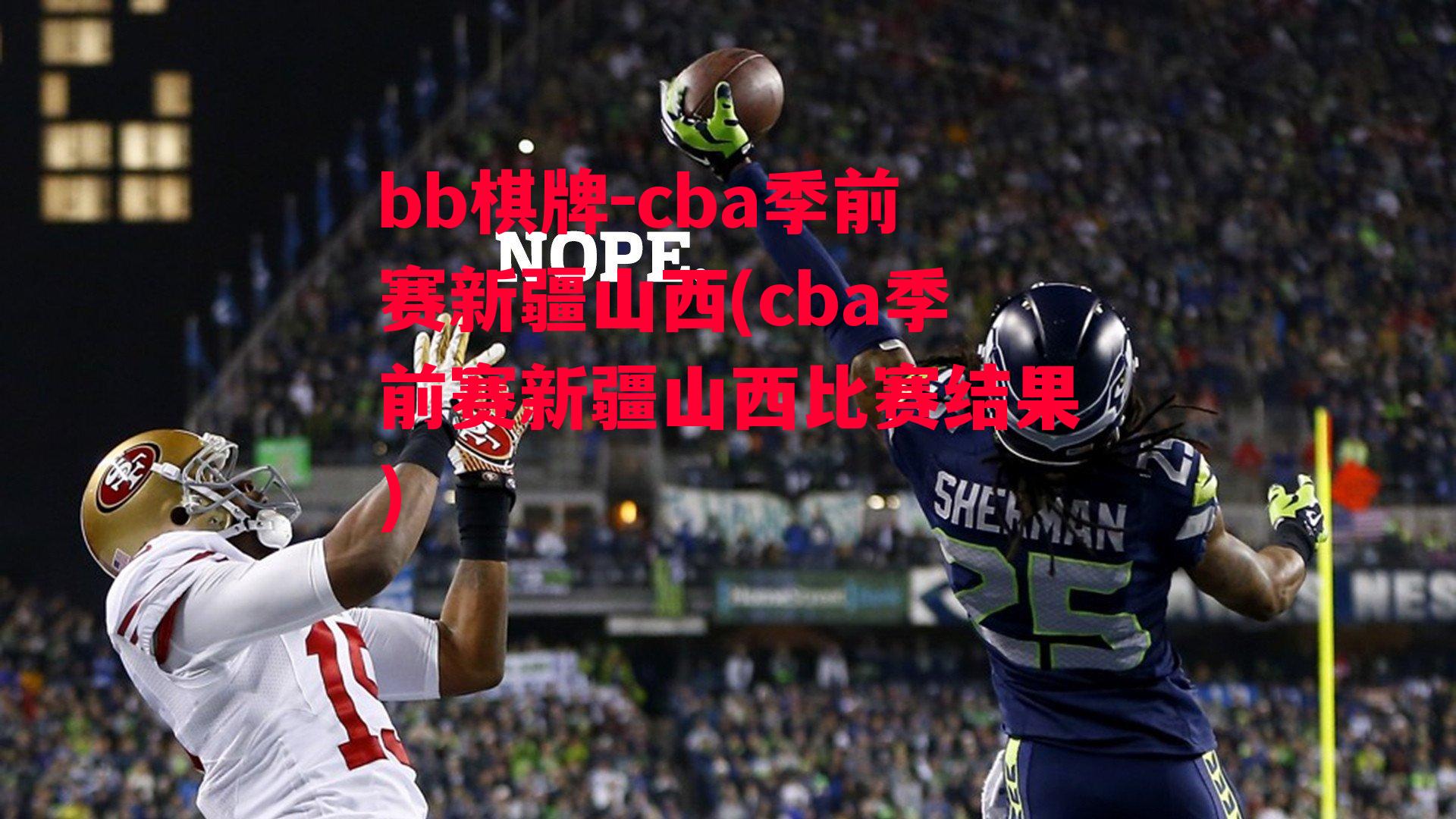 cba季前赛新疆山西(cba季前赛新疆山西比赛结果)